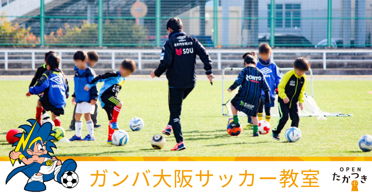 【オープンたかつき】ガンバ大阪アカデミーのサッカー教室