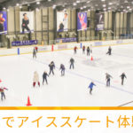 関西大学たかつきアイスアリーナでスケートを体験してきた話。