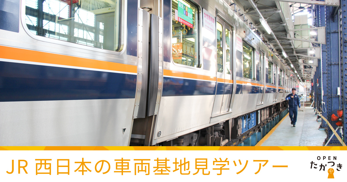 【オープンたかつき】鉄道の裏側が楽しめる！JR西日本の車両基地見学ツアー。