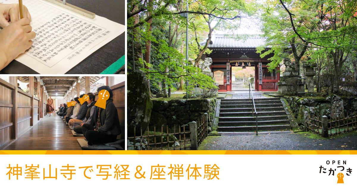 【オープンたかつき】神峯山寺で写経＆座禅体験。