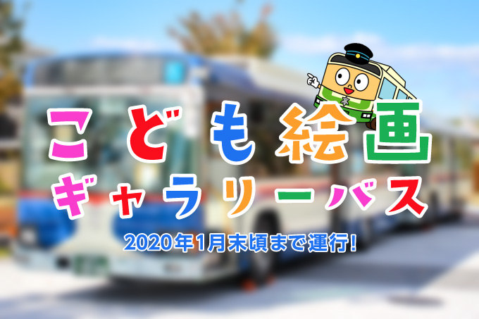 【高槻市営バス】こども絵画ギャラリーバスが2020年1月末頃まで運行！