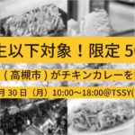 中学生以下対象！3月30日に藤カレー(高槻市)がチキンカレーを50食限定で無料提供！