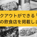 テイクアウトができる高槻の飲食店を掲載します！