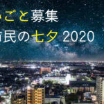 【ねがいごと募集】高槻市民の七夕2020