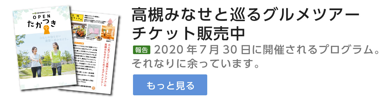 高槻みなせと巡るグルメツアー詳細はこちら