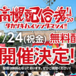 【視聴無料】高槻魂!!2020は7月24日ネット配信（無観客ライブ）で開催されます！