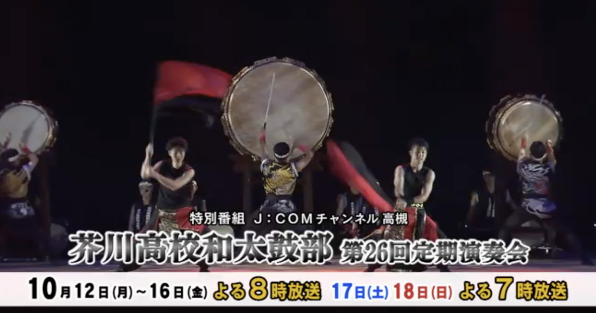 【J：COM特番】芥川高校和太鼓部の第26回定期演奏会が放送されます！