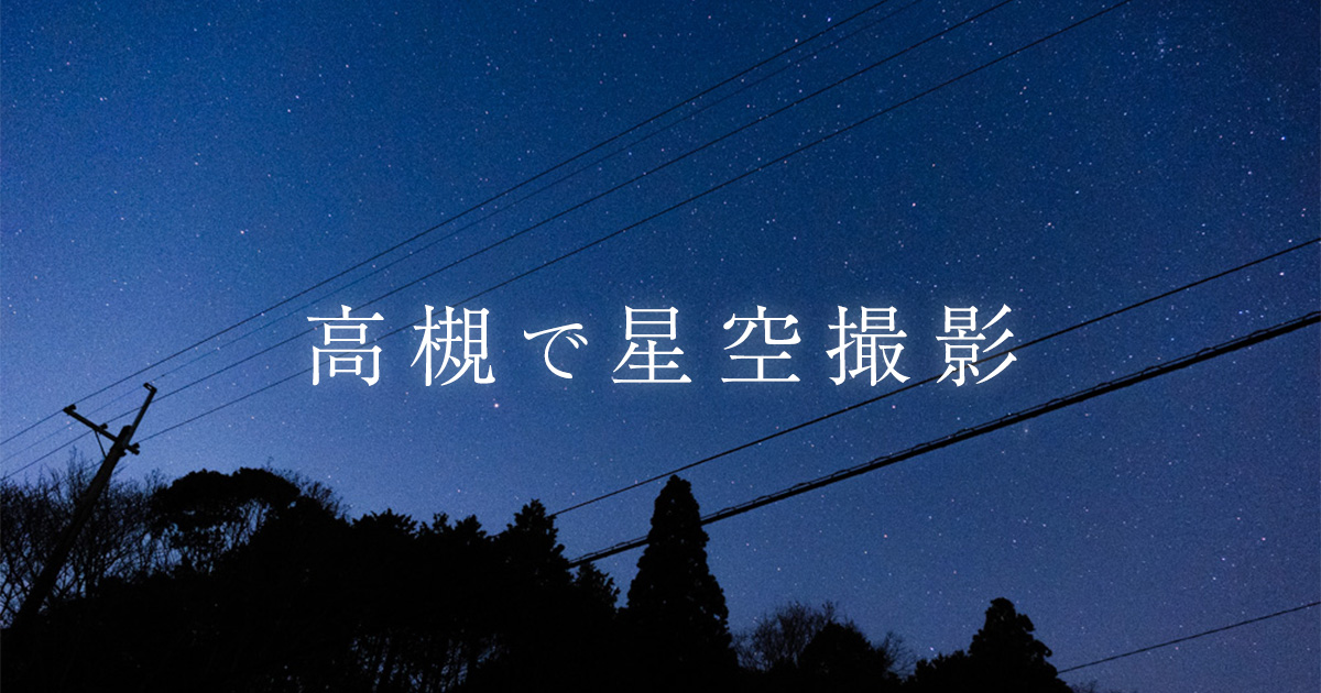 【高槻チャレンジ企画】高槻市の山間部で冬の星空を撮影してみた。