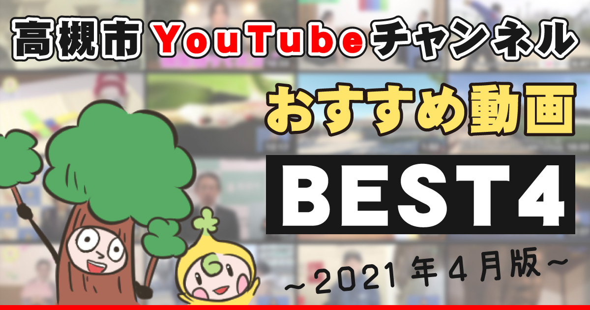 「高槻市公式YouTubeチャンネル」のオススメ動画を紹介します！