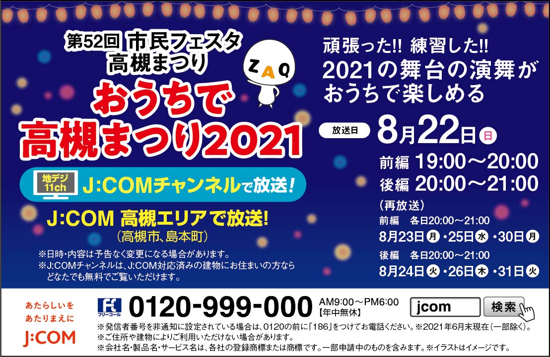 8月22日からJ:COMチャンネルで連日放送『おうちで高槻まつり2021』