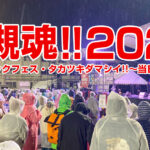 3年ぶりの現地開催！雨でも楽しい『高槻魂!!2022』当日レポート