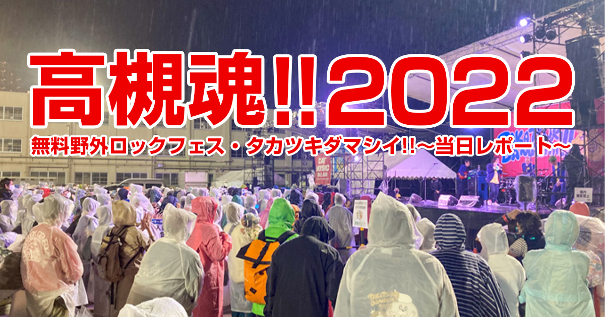 3年ぶりの現地開催！雨でも楽しい『高槻魂!!2022』当日レポート