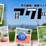 高槻の公園シリーズ『芥川緑地健康づくり広場アクトレ』編