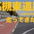 高槻インターチェンジのアクセス道路「高槻東道路」と「南平台日吉台線」を走ってきた話。