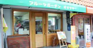 フルーツガーデンオオサキ店前